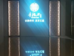 -童福兴·南京菜(老门东店)