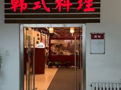 -第二外国语学院-韩国餐厅(朝阳路店)