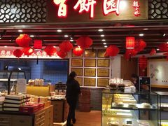 门面-百饼园(元洪城店)
