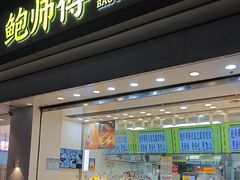 -鲍师傅糕点(大沽南路店)