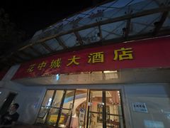 门面-花中城·杭帮菜·粤菜·海鲜火锅(清泰街店)
