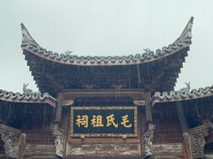 -清漾毛氏文化村