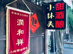 门面-润和祥小砵头甜酒酿