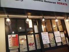 门面-定食Doraya(骆克道店)