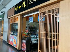 -味一楼兰州拉面(机场一店)