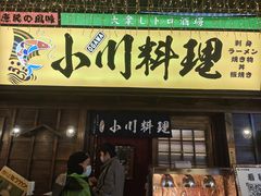 -小川洋风料理(街道口店)