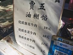 -贾五油糊馅