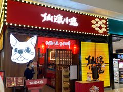 门面-仙隐小鹿中华料理(南宁万象城店)