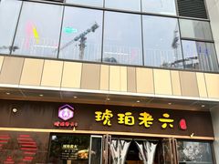 -琥珀老六龙虾(四里河店)