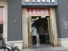 门面-王老头炒货(天坛东路店)