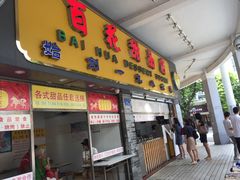 门面-百花传统甜品店(原址店)