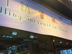 -钜记手信(兴华楼店)