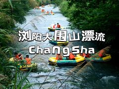 -大围山峡谷漂流