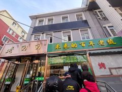 门面-老回回饺子馆(海洋馆店)