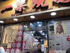 -一乐烧鹅(中环店)