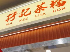 -孖记茶档·热腾茶餐(乐峰店)