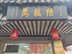 -陆稿荐观前街店