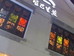 -哑巴生煎(临顿路店)