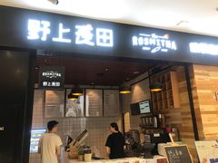 门面-野上麦田(中贸广场店)