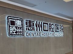 -惠州口腔医院(下埔总院)