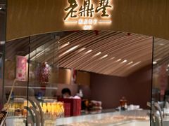 -老鼎丰糕点铺子(国贸商城店)