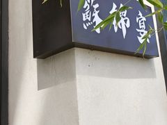 -蘇锦宴·淮扬菜烤鸭·小院(三元桥霄云路店)