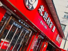 -北坦杨家干炸里脊(总店)