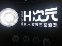 -H次元沉浸剧情密室(街道口店)