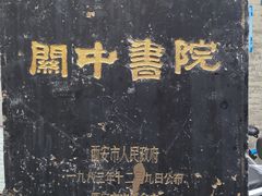 -关中书院
