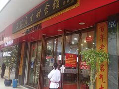 门面-三镇民生甜食馆(胜利街总店)
