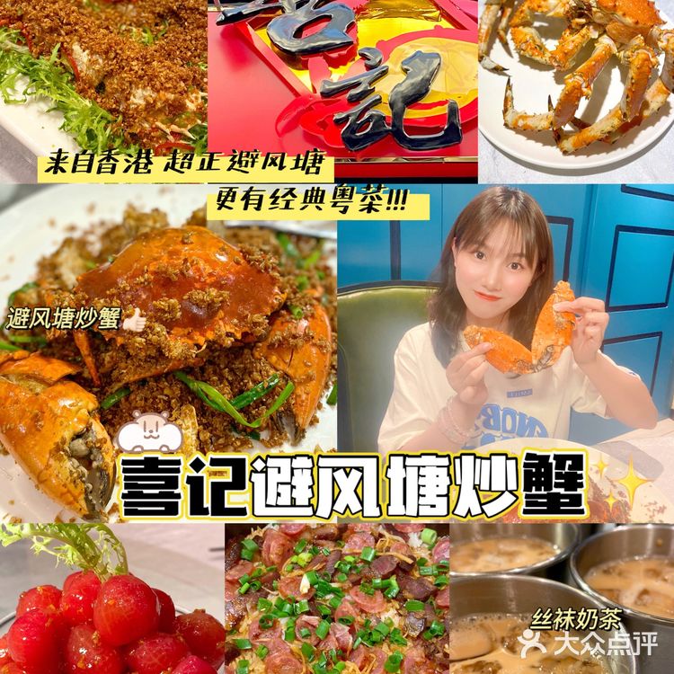 想吃正宗港式避风塘炒蟹、经典粤菜，就来喜记！
