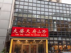-太婆天府山珍酒楼(亚运村店)