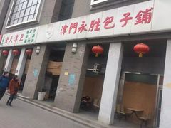 门面-津门永胜包子铺(哈尔滨道总店)