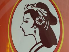 -香妃烤鸡(新奥店)