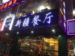 门面-阿达西新疆餐厅(西北大学店)