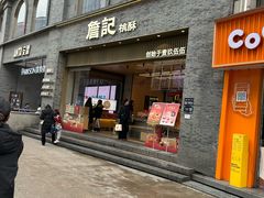 -詹记桃酥(百盛店)