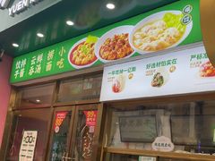 -袁记云饺(西安路店)