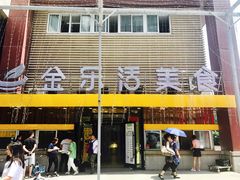 门面-金乐活美食(中街店)