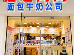 -红心闪闪面包牛奶公司(旺角星辰店)