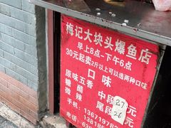 门面-梅记大块头爆鱼店(乍浦路店)