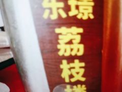 -荔枝楼酒家(员村东璟店)