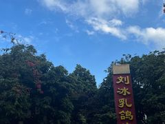 -光明刘冰乳鸽店(光明法政北路店)