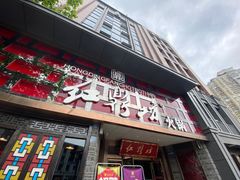 门面-红鼎坊·老成都火锅(新南门店)