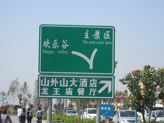 -山西乌金山旅游区