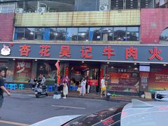 -杏花吴记牛肉火锅