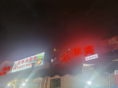 -小板凳(四公里店)