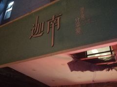 -迦南·甜品蛋糕(传媒店)