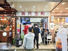 -腾元生煎(西华路店)