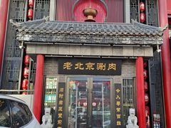 -曲氏老北京铜锅涮肉•火锅(不老街店)