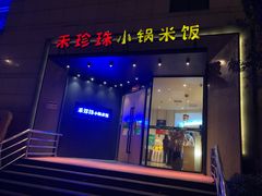 门面-禾珍珠家常小馆(河南博物院店)